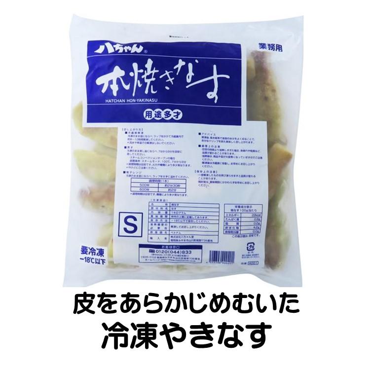 八ちゃん堂 焼きナス 冷凍 百菜房 本焼なす S 1kg 焼き茄子 皮をむいた