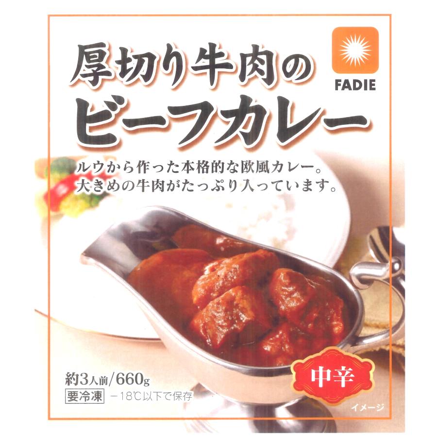 カレー ビーフカレー 冷凍 厚切り牛肉 のビーフカレー 660g 約3人分 本格的 欧風カレー 大き目な牛肉 ファディ｜fadie-reitou｜02