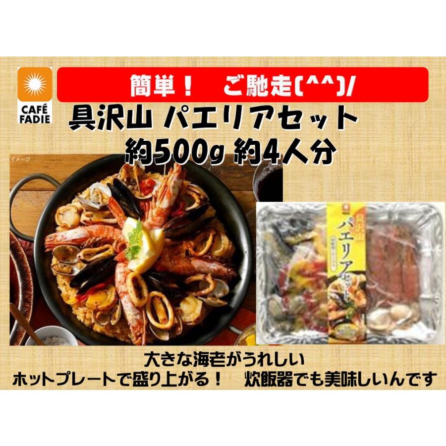 FADIE（ファディ） パエリア 冷凍 具沢山 パエリア セット 約500g 約4