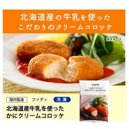 FADIE コロッケ カニ クリームコロッケ 冷凍 北海道産牛乳を使っ FADIE コロッケ カニ クリームコロッケ 冷凍 北海道産牛乳を使っ