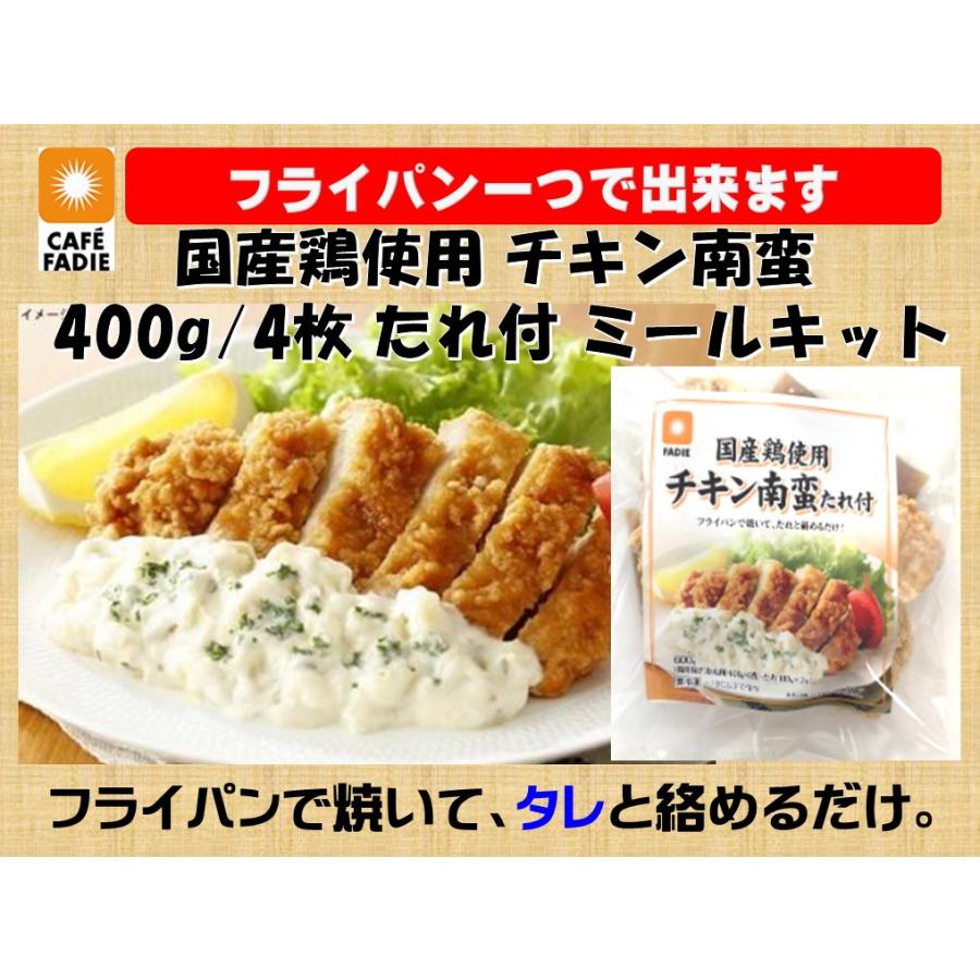 FADIE チキン南蛮 冷凍 宮崎 国産鶏 400g 4枚 たれ付 フライパン FADIE チキン南蛮 冷凍 宮崎 国産鶏 400g 4枚 たれ付 フライパン