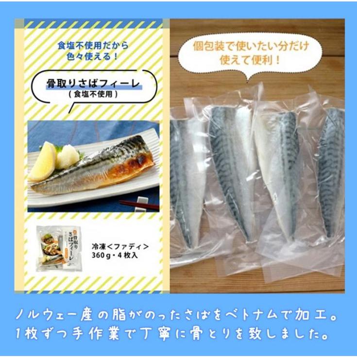 鯖 冷凍 骨取り さば フィーレ 食塩不使用 360g 4枚 サバ 個包装 ノルウェー産 脂がのった 冷凍食品 ファディ｜fadie-reitou｜03