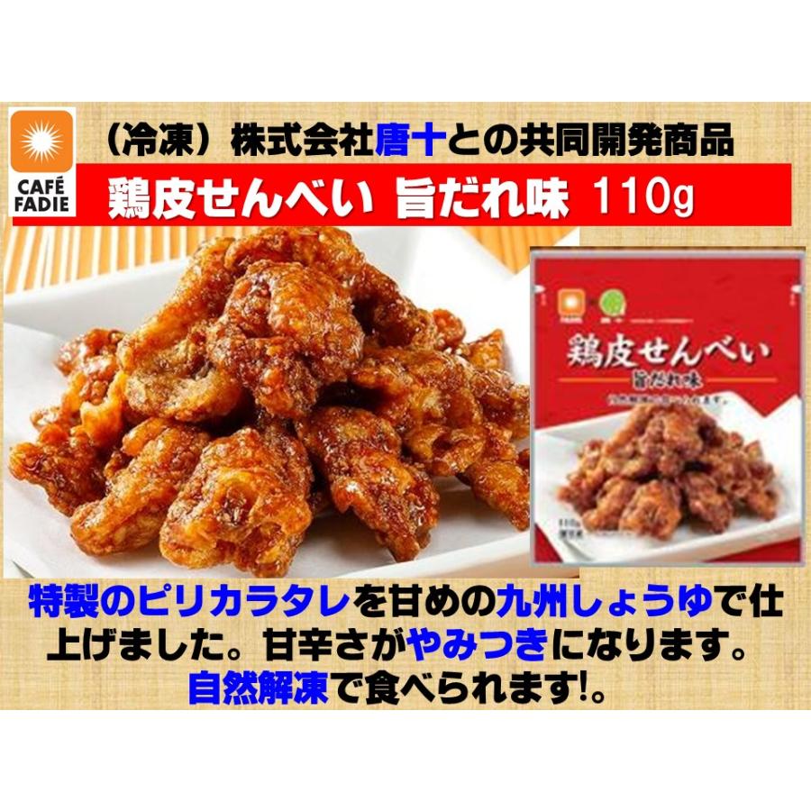 FADIE 鶏皮 せんべい 旨だれ味 110g とりかわ たれ味 唐十 共同