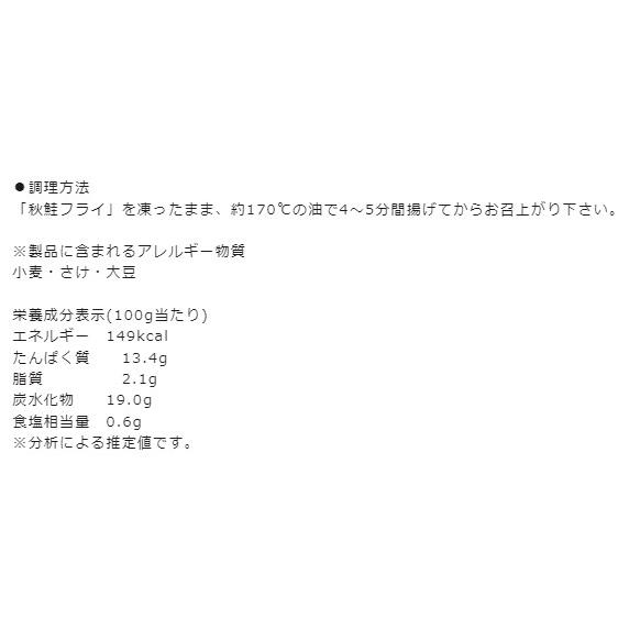 フライ さけフライ 魚フライ 冷凍 秋鮭フライ 500g 10切 国産 秋鮭 北海道沖 冷凍食品 北海道漁業協同組合｜fadie-reitou｜04