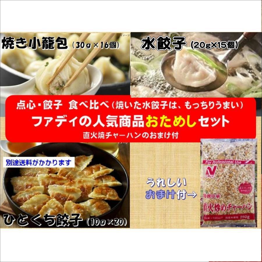 お試し 冷凍食品 人気商品 セット ファディ おすすめ 点心3種 おまけ チャーハン 焼き 小籠包 餃子 水餃子（Yahoo!・冷凍食品 専門 ファディ 公式ヤフー店）