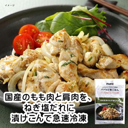 味付き肉 ねぎ塩だれ 鶏肉 冷凍 パパッと晩ごはん 国産鶏 のねぎ 塩だれ漬 300g 焼くだけ 冷凍食品 ファディ（Yahoo!・冷凍食品 専門 ファディ 公式ヤフー店）