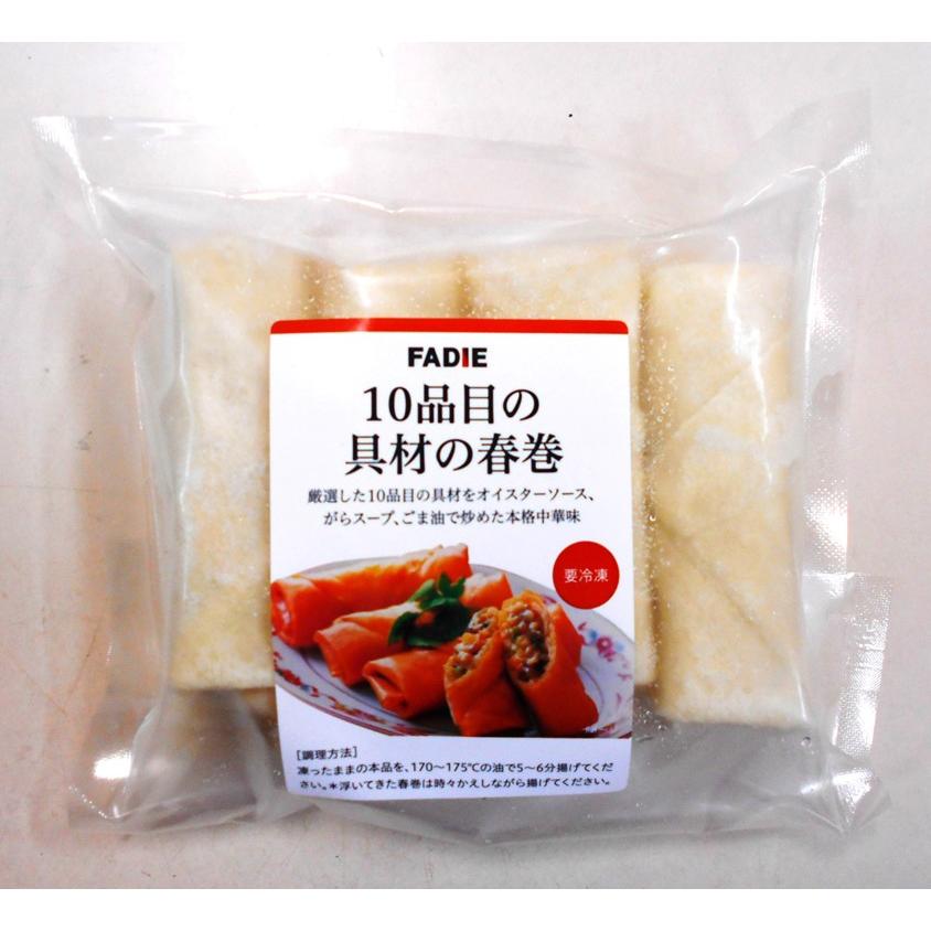 FADIE（ファディ） 春巻き 春巻 冷凍 本格中華10品目の具材 の 春巻