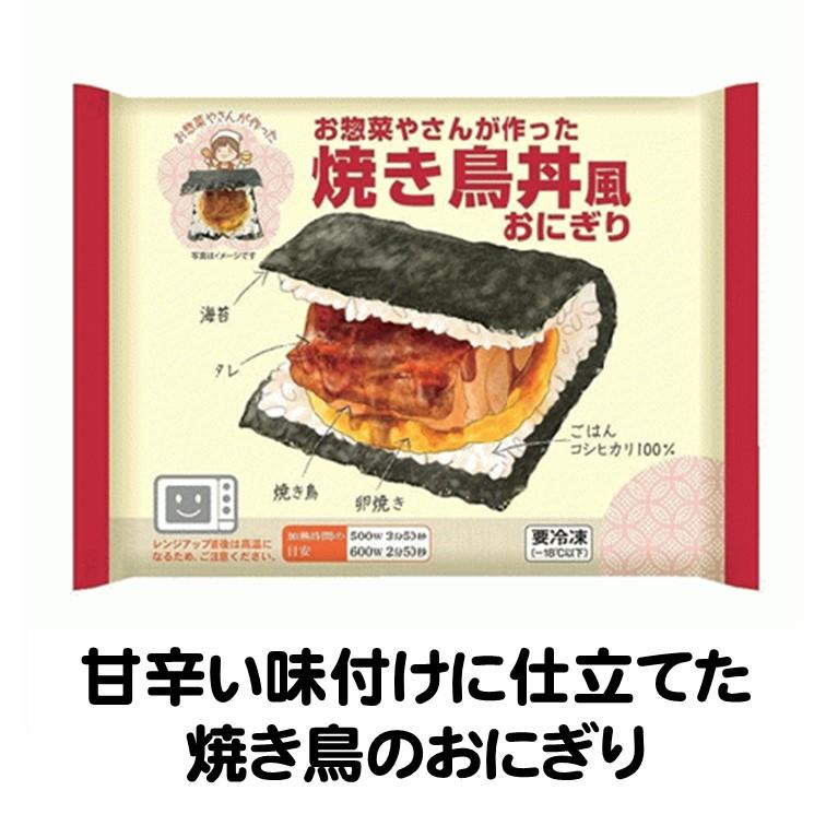 おにぎり 冷凍 お総菜やさんが作った 焼き鳥丼風 160g 冷凍食品