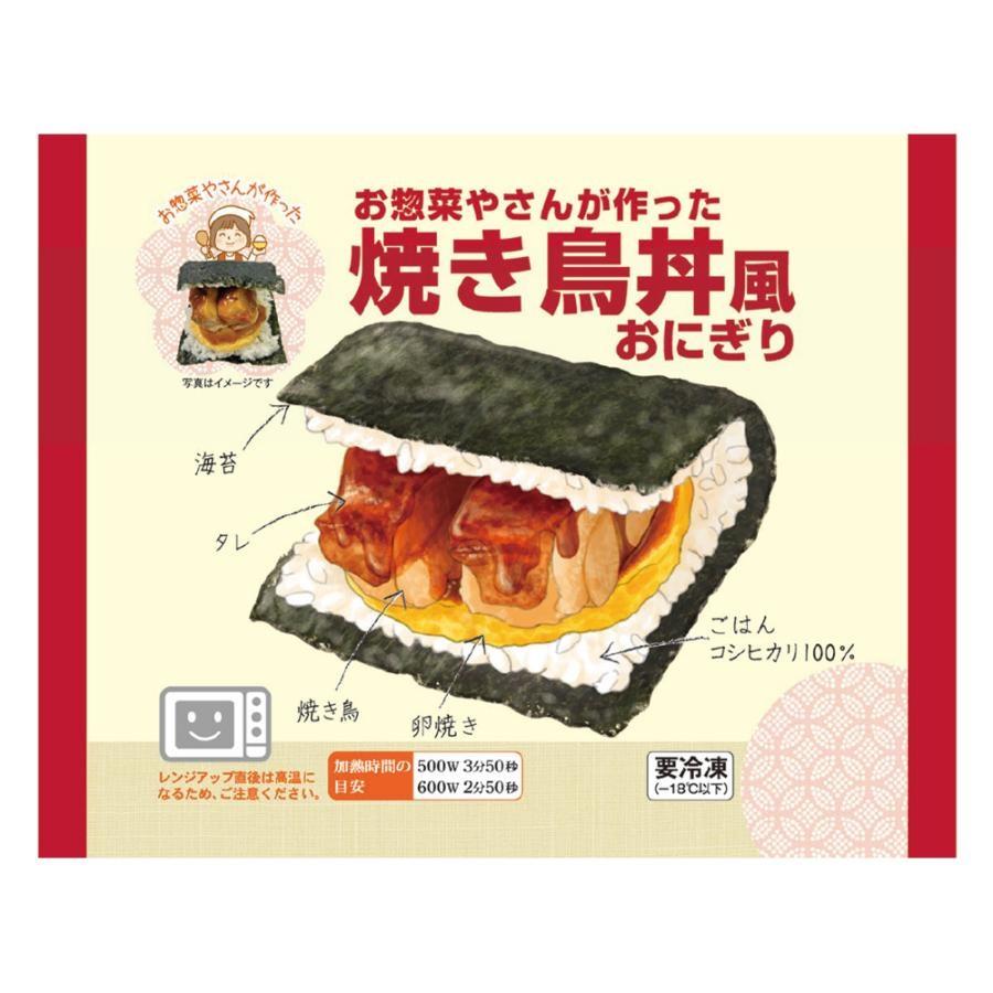 おにぎり 冷凍 お総菜やさんが作った 焼き鳥丼風 160g 冷凍食品
