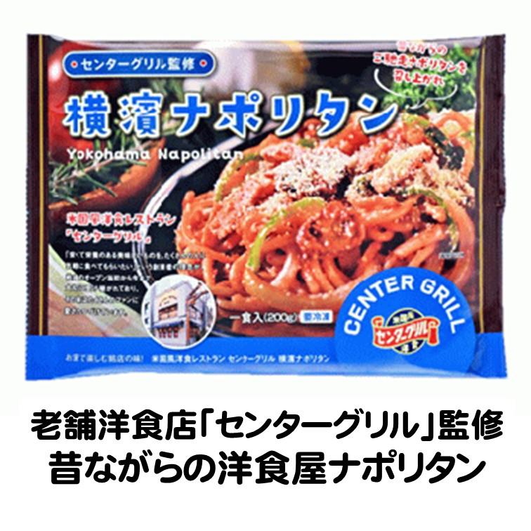 パスタ ナポリタン 冷凍 センターグリル 監修 横濱ナポリタン