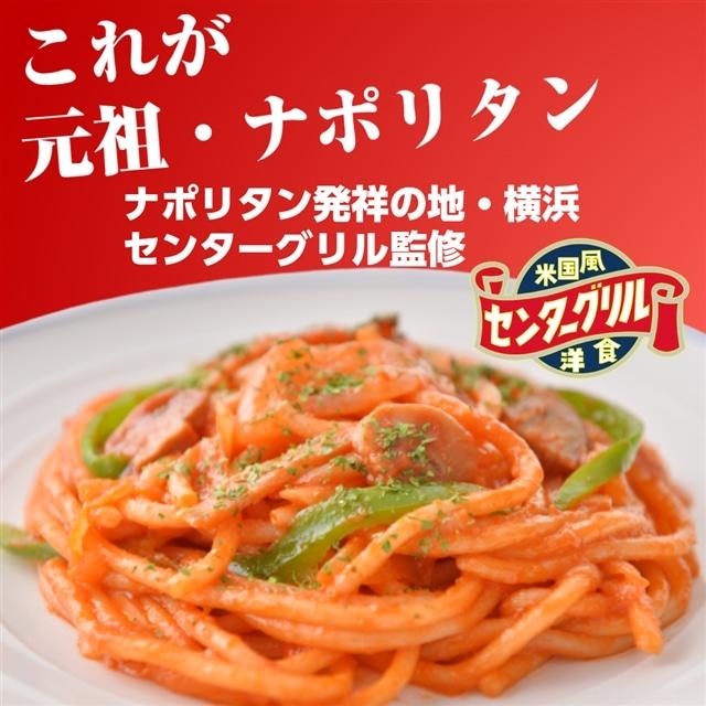 パスタ ナポリタン 冷凍 センターグリル 監修 横濱ナポリタン 200g
