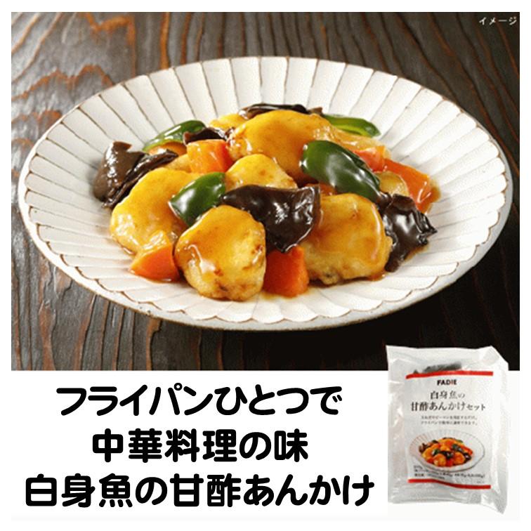 FADIE（ファディ） 爆買 あんかけ 冷凍 白身魚 の 甘酢あんかけ 約2
