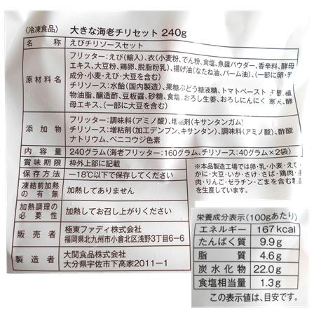 大関 エビチリ 冷凍 大きな 海老チリ セット 240g フリッター 160g
