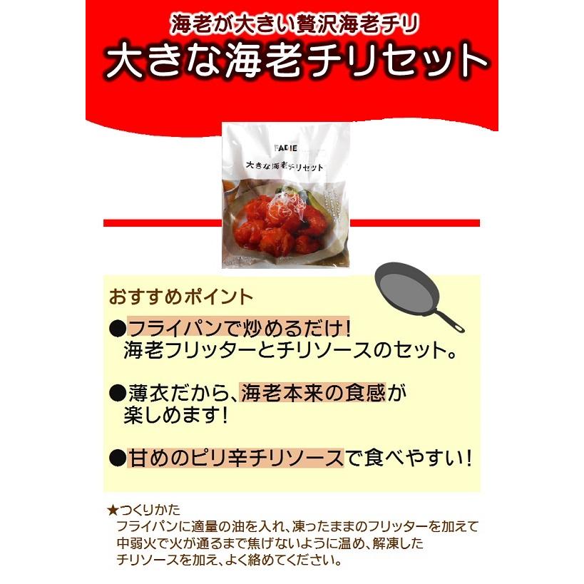 大関 エビチリ 冷凍 大きな 海老チリ セット 240g フリッター 160g