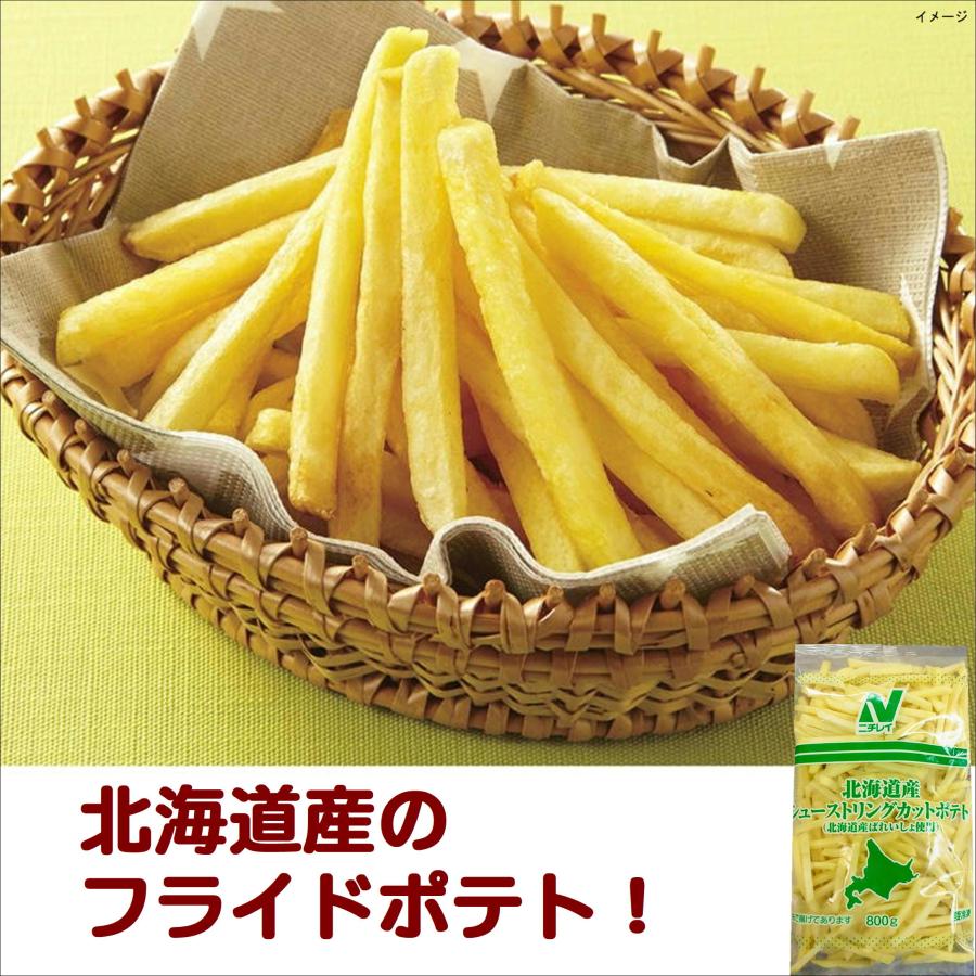 ニチレイ フライドポテト 国産 冷凍北海道産 冷凍 シューストリング