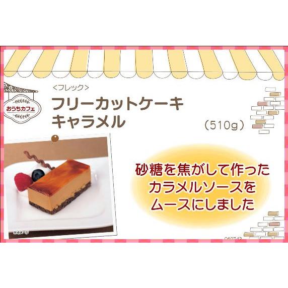 フレック（食品） ケーキ 冷凍 フリーカットケーキ キャラメル 510g