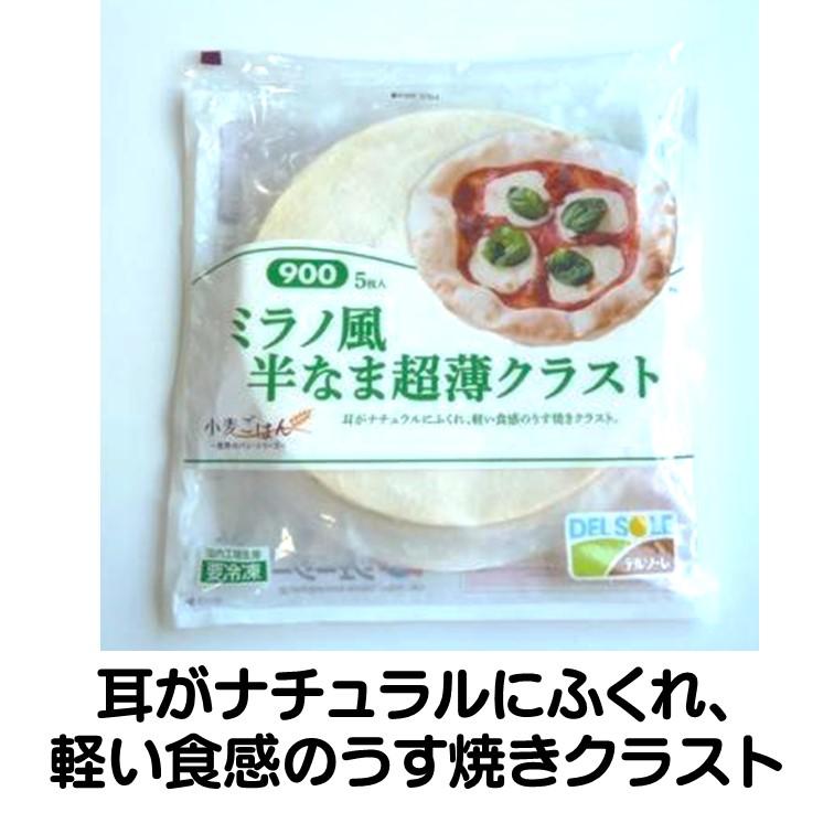 デルソーレ（DEL SOLE） ピザ クラスト 冷凍 ミラノ風 半なま 超薄