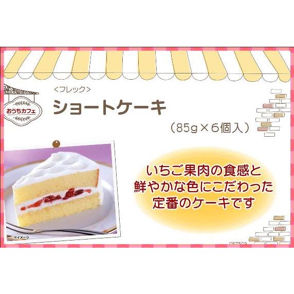 フレック（食品） ケーキ 冷凍 ショートケーキ 85g×6個 ショート