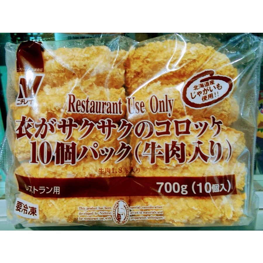 コロッケ 冷凍 衣がサクサク のコロッケ 牛肉 70g×10個入 ストック たっぷり 美味しい 業務用 冷凍食品 ニチレイ｜fadie-reitou｜03