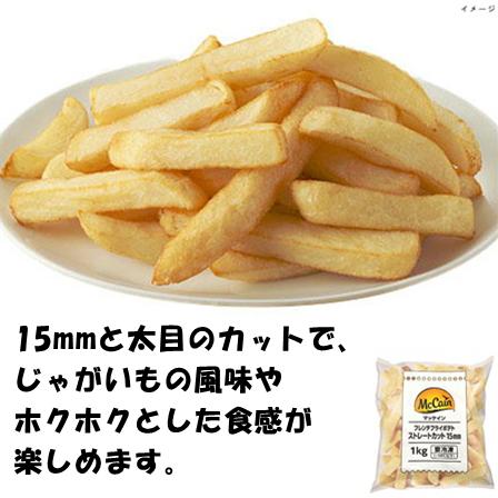 フライドポテト ポテト 冷凍 マッケイン ストレートカットポテト 15mm