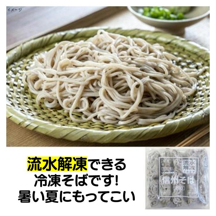 そば 蕎麦 冷凍 流水解凍 LK 信州 200g×5食 のびにくい そばの風味が