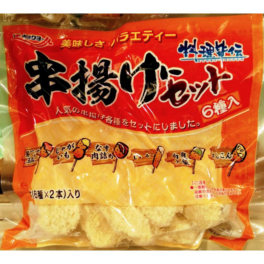 キョクヨー 串揚げ 冷凍 バラエティ セット 料理皆伝 6種×2本 くしあげ