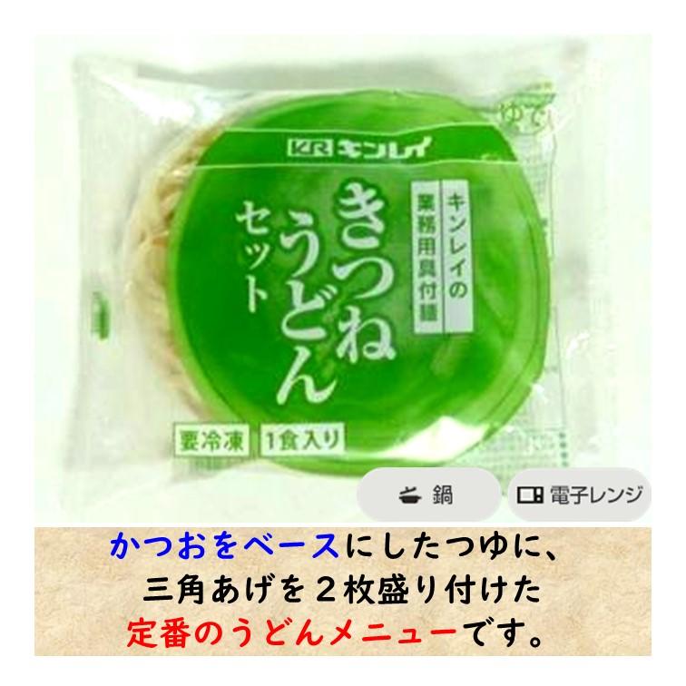 キンレイ（KINREI） うどん きつね 冷凍 具付麺 きつねうどん セット