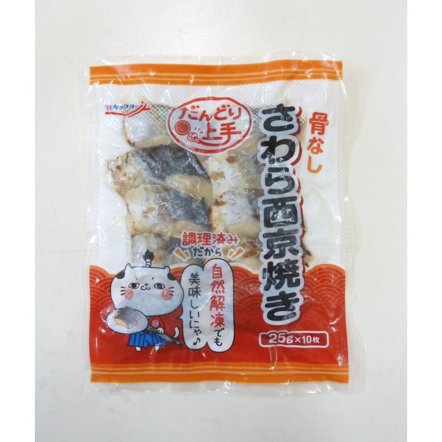 サワラ だんどり上手 さわら 西京焼き 骨なし 25g×10枚 鰆 西京焼 自然解凍OK お子様 人気 冷凍食品 極洋｜fadie-reitou｜02