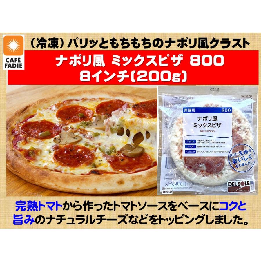 セットピザ ピザ ミックスピザ 冷凍 ナポリ風 ミックス 800 8インチ 200g
