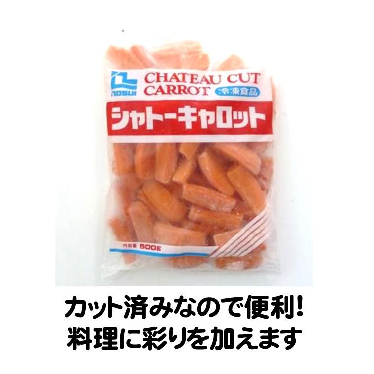 nosui にんじん 人参 冷凍 シャトーキャロット 500g 冷凍野菜 冷凍食品