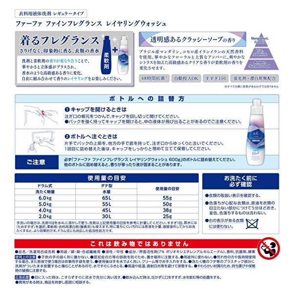 洗剤 ファーファ ファインフレグランス 液体 レイヤリングウォッシュ