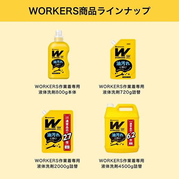 洗濯洗剤 WORKERS 作業着 液体洗剤 本体 800g : ファーファオンライン