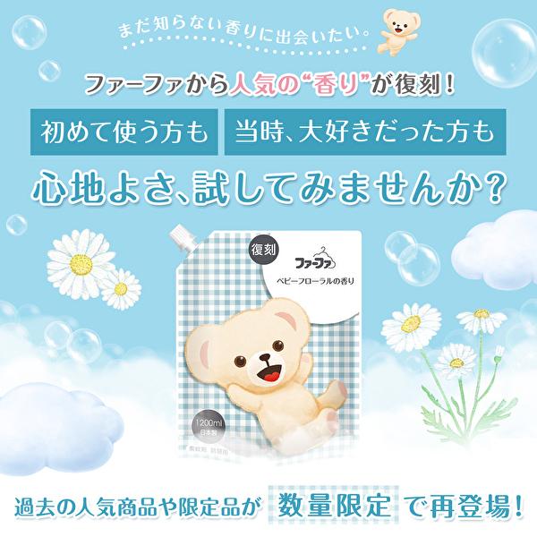 ファーファ 柔軟剤 復刻 ベビーフローラル 詰め替え 1200ml