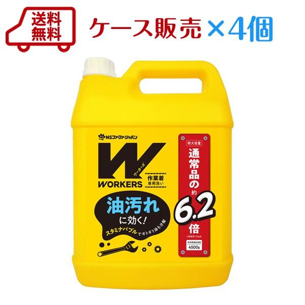洗濯洗剤 WORKERS 作業着専用洗い 4500g ケース 4本入　業務用サイズ（Yahoo!・ファーファオンラインYahoo!店）