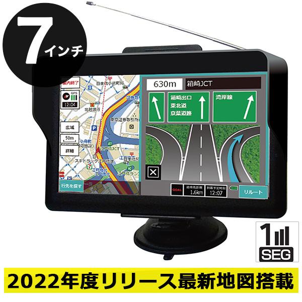 カーナビ 7インチ ワンセグ ポータブルナビ 2022年最新地図データ 3年更新無料 タッチパネル液晶 microSD 2電源対応 吸盤ベース N-7AS5 | 