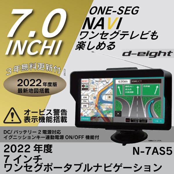 カーナビ 7インチ ワンセグ ポータブルナビ 2022年最新地図データ 3年更新無料 タッチパネル液晶 microSD 2電源対応 吸盤ベース N-7AS5 |  | 06