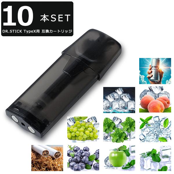 電子タバコ ドクタースティック タイプX用 互換カートリッジ 10個セット 10フレーバー ポッド ベイプ DR.STICK TypeX リキッド タール ニコチン0 加熱式タバコ V（Yahoo!・FaFe）