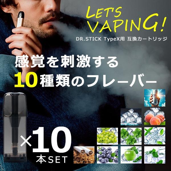 電子タバコ ドクタースティック タイプX用 互換カートリッジ 10個