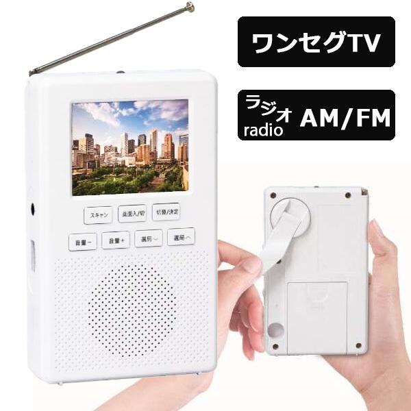 ラジオ 手回し ワンセグ AM 上品 FM 高評価のクリスマスプレゼント ワンセグラジオ 3電源 2.4インチ液晶 内蔵 コンパクトサイズ EA-1SR 1Wスピーカー