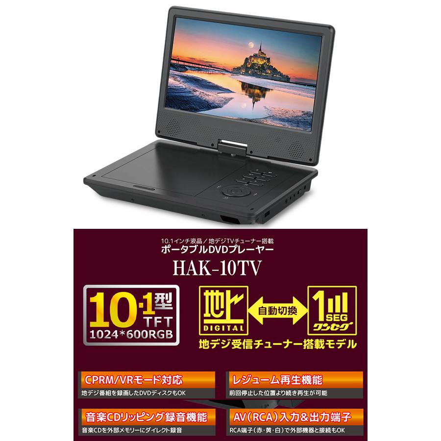 ポータブルDVDプレーヤー 10.1インチ 地デジTVチューナー搭載 DVD/CD