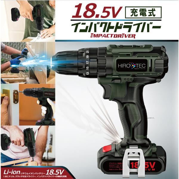 インパクトドライバー 充電式 ハイパワー 18.5V スピード2段階切替 LED 