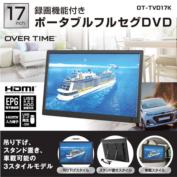 ポータブルテレビ フルセグ ワンセグ 17インチ DVD再生可能 地デジ録画
