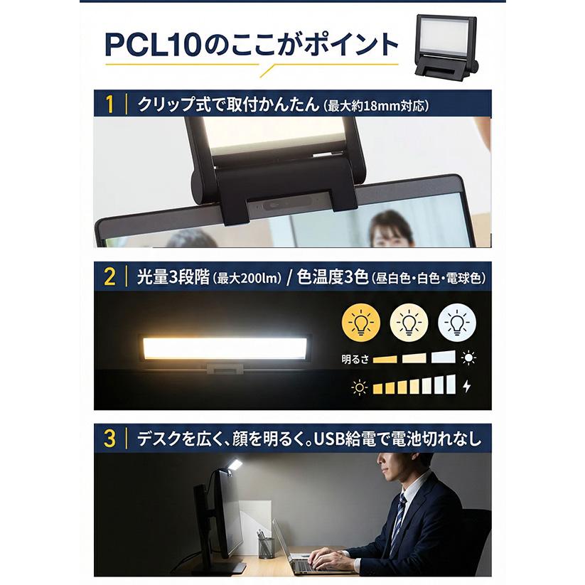 【10秒で印象UP】 Web会議 ライト クリップ パソコン ライト スクエアライト PCL10 USB 給電式 在宅勤務 オンライン面接 照明 卓上 小型 調光 調色 テレワーク |  | 03
