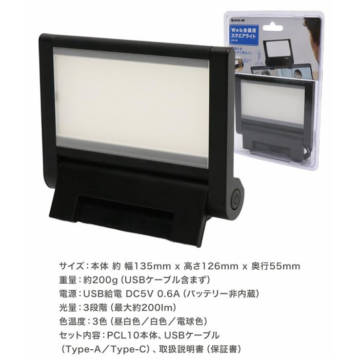 【10秒で印象UP】 Web会議 ライト クリップ パソコン ライト スクエアライト PCL10 USB 給電式 在宅勤務 オンライン面接 照明 卓上 小型 調光 調色 テレワーク |  | 05