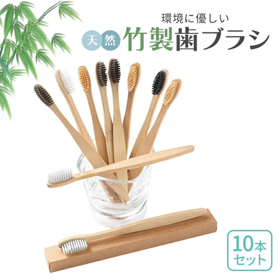 竹素材 10本セット 竹製 歯ブラシ ( 色：ランダム 10本セット) 竹製歯 竹歯ブラシ