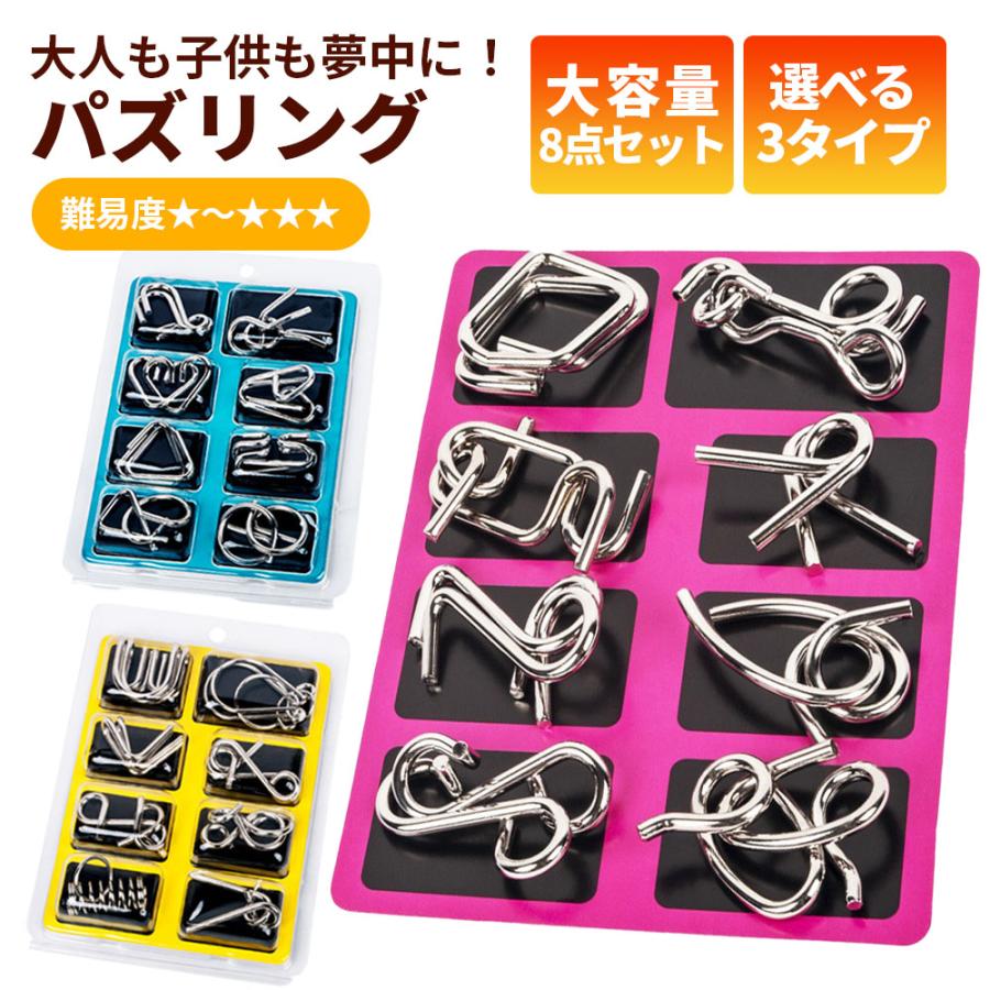 知恵の輪 8点セット 全3種 パズル ちえのわ 知恵玩具 立体 おもちゃ