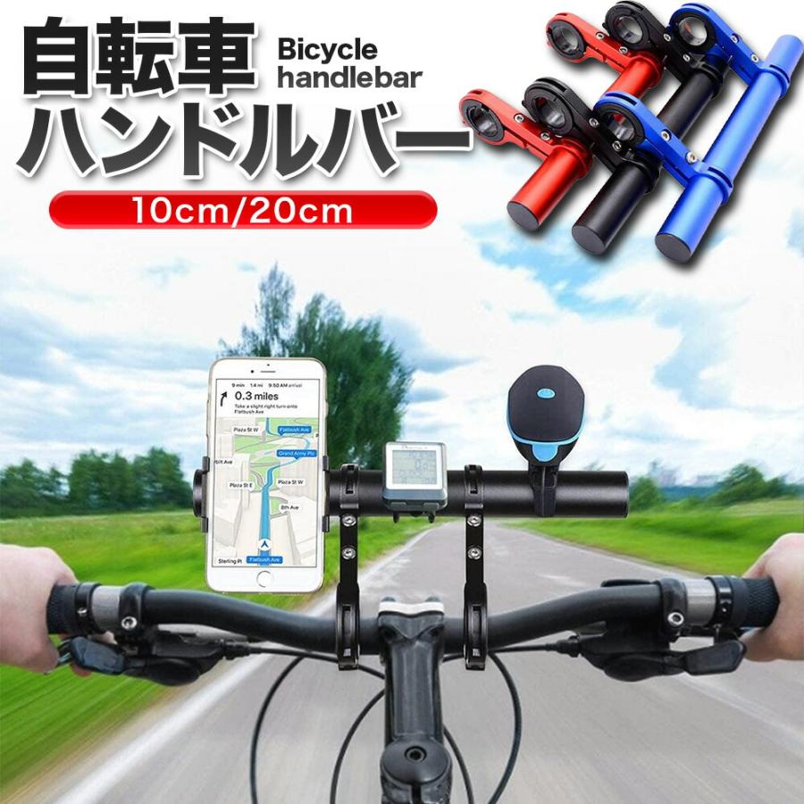 自転車 ハンドルバー 延長バー アクセサリー ホルダー ブラケット エクステンダーバー 延長ブラケット 自転車ホルダー 軽量 拡張 アルミ | 
