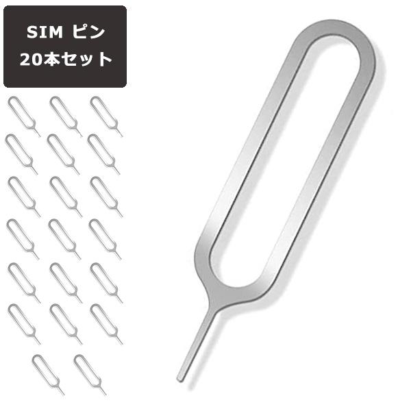 SIMピン 20本セット SIM リリースピン ピン スマホ iPhone アイフォン