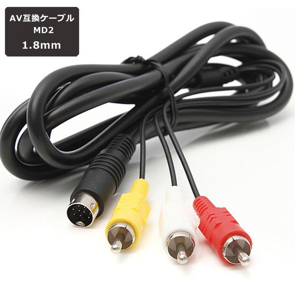 AVケーブル 1.8m 互換品 メガドライブ2 MD2 セガサターン AV ケーブル 電源 テレビ ステレオAVケーブル ゲーム | 