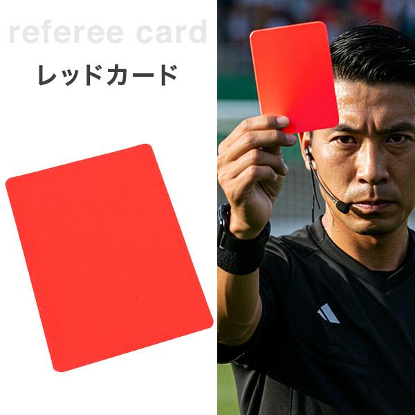 サッカー フットサル レフリーカード レッドカード イエローカード